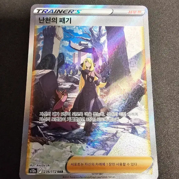 [BUNJANG] Pokémon Card N's Resolve 236/172 SAR / 포켓몬 카드 난천의 패기 236/172 SAR
