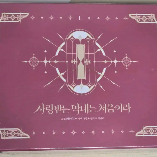[BUNJANG] My Lovely Last Week Vol. 1 Limited Edition Sealed / 로판 만화책 단행본 사랑받는 막내는 처음이라 1 한정판 미개봉