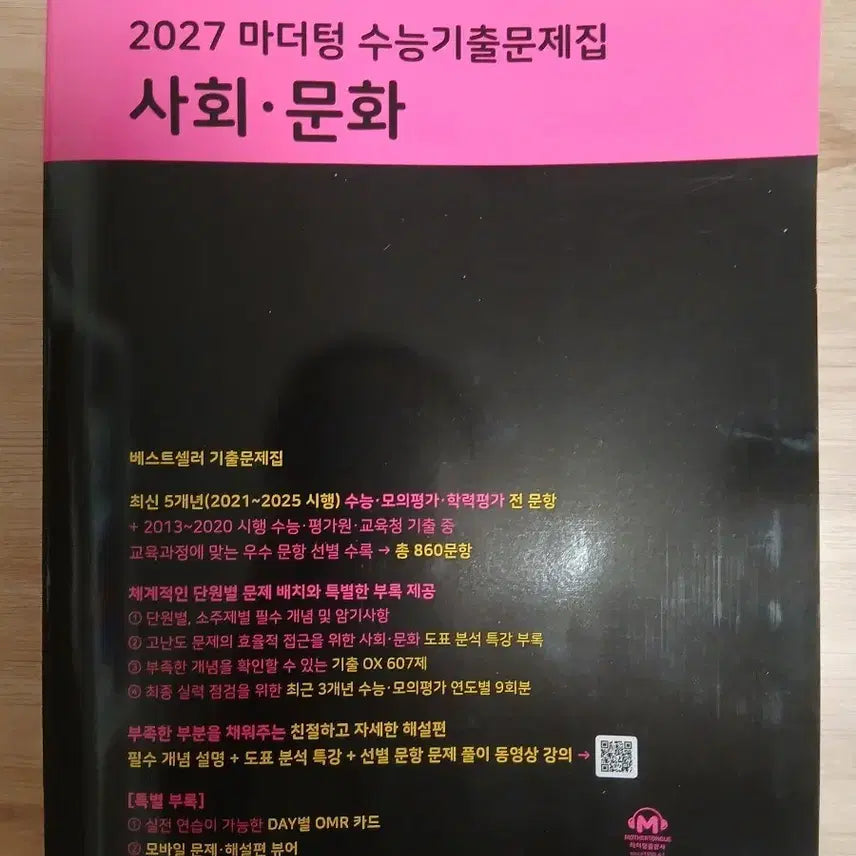 [BUNJANG] Mother Tongue 2027 Social Studies (Saimun) Workbook / 2027 마더텅 사회문화 사문 문제집