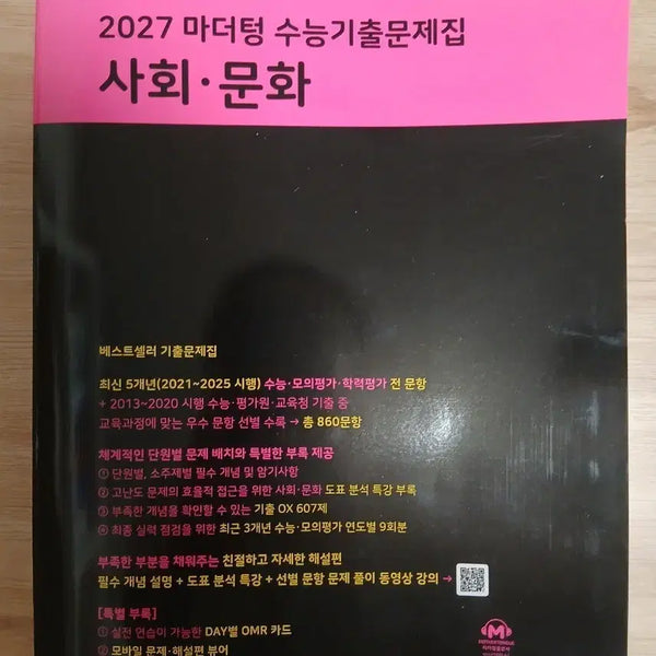[BUNJANG] Mother Tongue 2027 Social Studies (Saimun) Workbook / 2027 마더텅 사회문화 사문 문제집