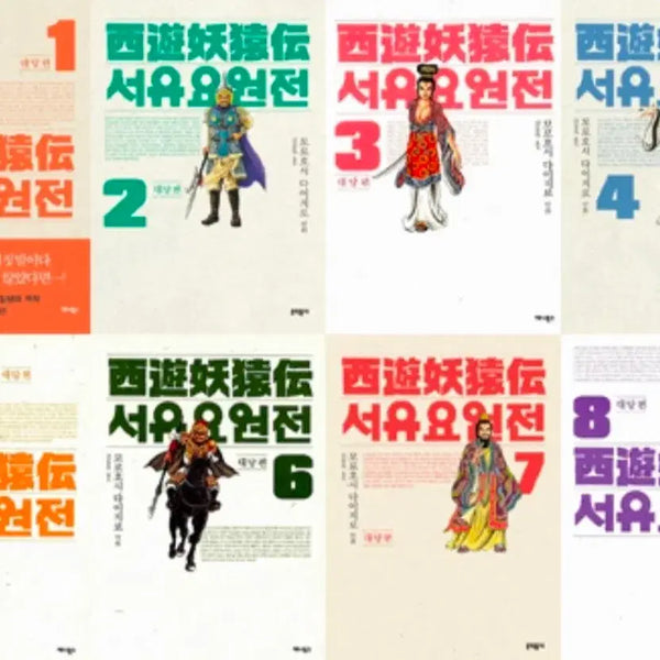 [BUNJANG] Seoyuyowonjeon Daedangpyeon Vol. 1-10 Sealed Manga Set / 서유요원전 대당편 1-10 미개봉 만화책
