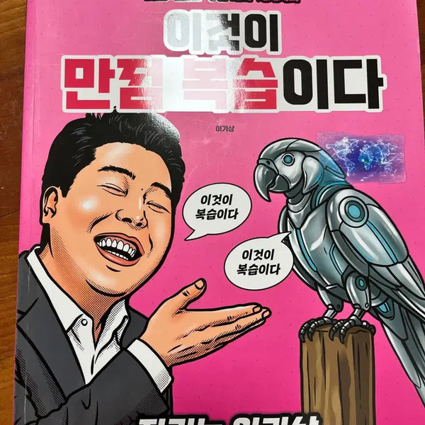 [BUNJANG] Lee Ki Sang Manjeom Bokseupida Textbook / 이기상 이것이 만점복습이다