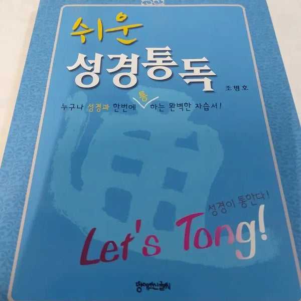 [BUNJANG] Easy Bible Study Book by Pastor Cho Byung-ho / 쉬운 성경통독