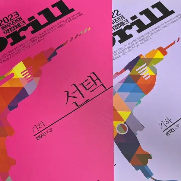 [BUNJANG] 2022 & 2023 Drills Mathematics Haewon Jin Set / 새책) 2022 + 2023 드릴 기하 현우진