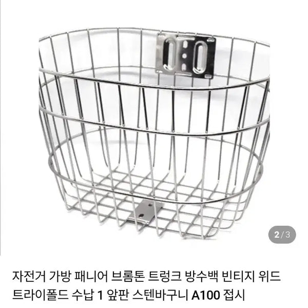 [BUNJANG] Bicycle Stainless Steel Basket for Mini Velo (Compatible with Brompton, Dahon) / 자전거 미니벨로 스탠 바구니 (브롬톤 다혼 가능)