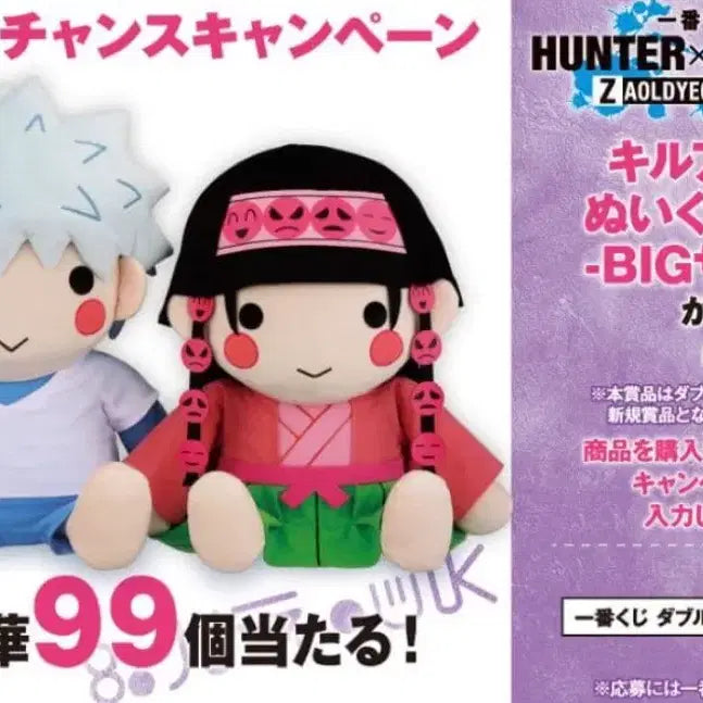 [BUNJANG] Hunter x Hunter Killua & Alluka Double Chance / 헌터헌터 키르아 아르카 더블찬스