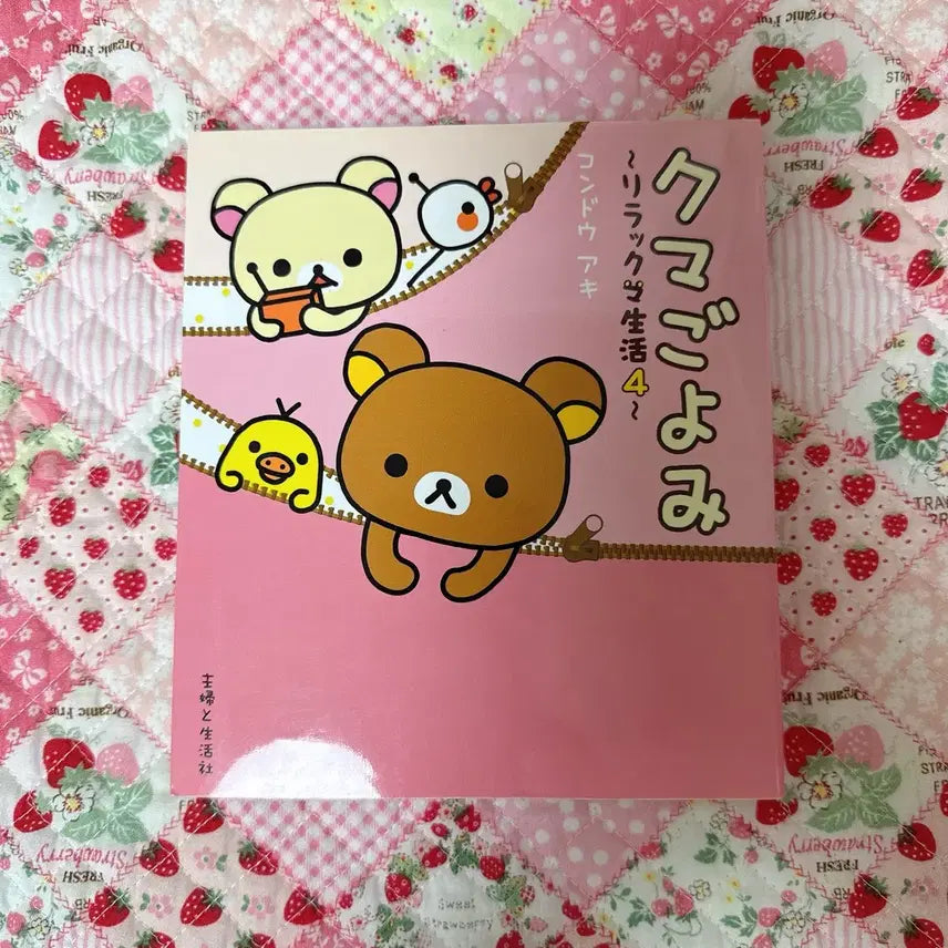 [BUNJANG] San-X Rilakkuma Life 4 Diary Picture Book / 산엑스 리락쿠마 생활 4 일기 그림책
