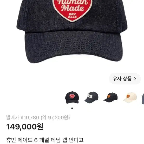 [BUNJANG] Human Made 6 Panel Denim Cap Indigo / 휴먼 메이드 6 패널 데님 캡 인디고
