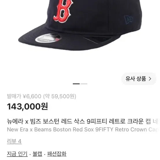 [BUNJANG] New Era x BEAMS Boston Red Sox Baseball Cap / 뉴에라 x 빔즈 볼캡 모자 보스턴 레드삭스
