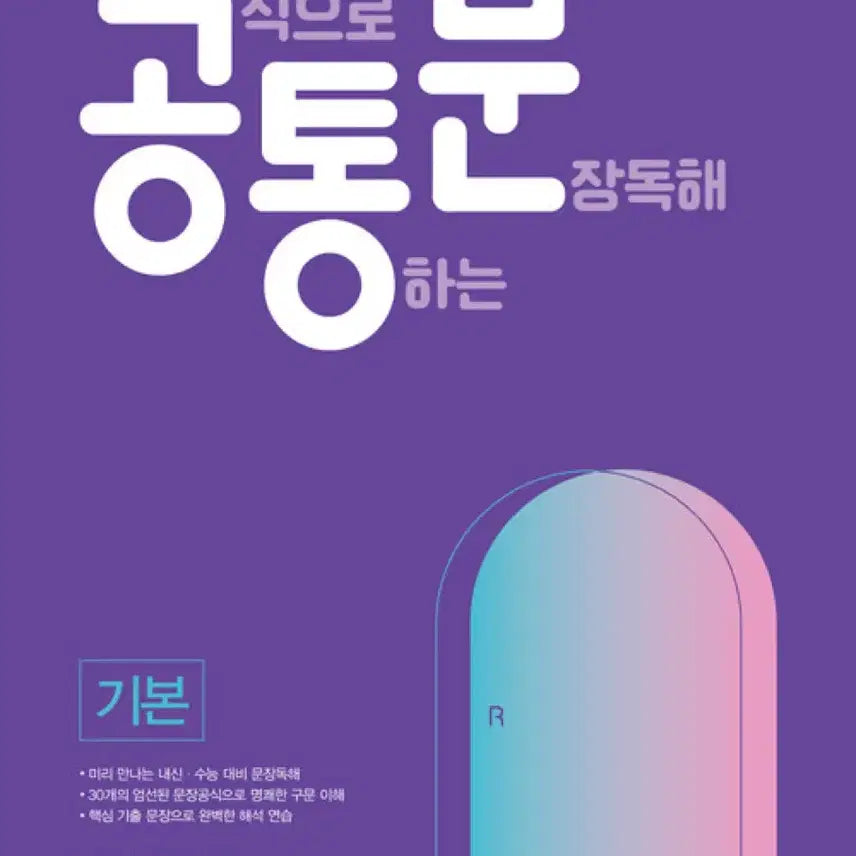 [BUNJANG] Joo Hye-yeon's Official Sentence Comprehension Basics Textbook / 주혜연 공식으로 통하는 문장 독해 기본