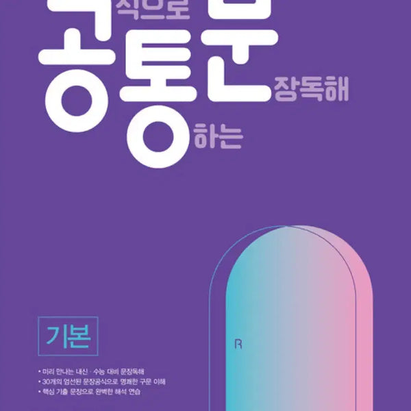 [BUNJANG] Joo Hye-yeon's Official Sentence Comprehension Basics Textbook / 주혜연 공식으로 통하는 문장 독해 기본