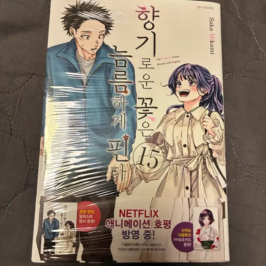[BUNJANG] Fragrant Flowers Bloom Proudly Vol. 15 (Sealed First Edition) Manga / 향기로운꽃은늠름하게핀다 15권 미개봉 초판 만화책