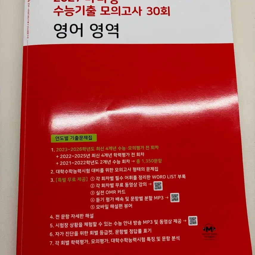 [BUNJANG] Mother Tongue 2027 Mock Test Series English Volume / [새책] 2027 마더텅 수능기출 모의고사 30회 영어 영역