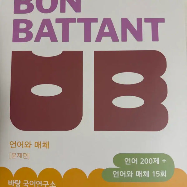 [BUNJANG] 2026 Bonbatahang Language and Media Problem + Solution Set / 2026 본바탕 언어와 매체 문제편+해설편