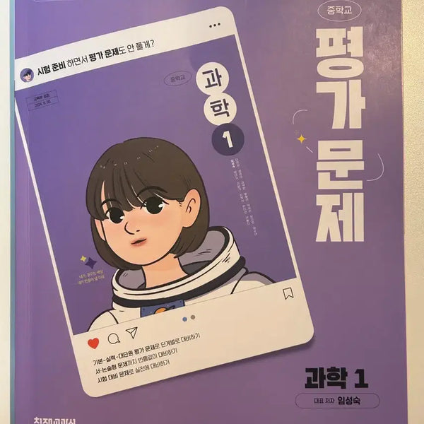 [BUNJANG] Chunjae Gyojoong Middle School Science Workbook Grade 1 (2022 Revision) by Im Sung-sook / 천재교과 중1 과학 평가문제집 22개정 임성숙