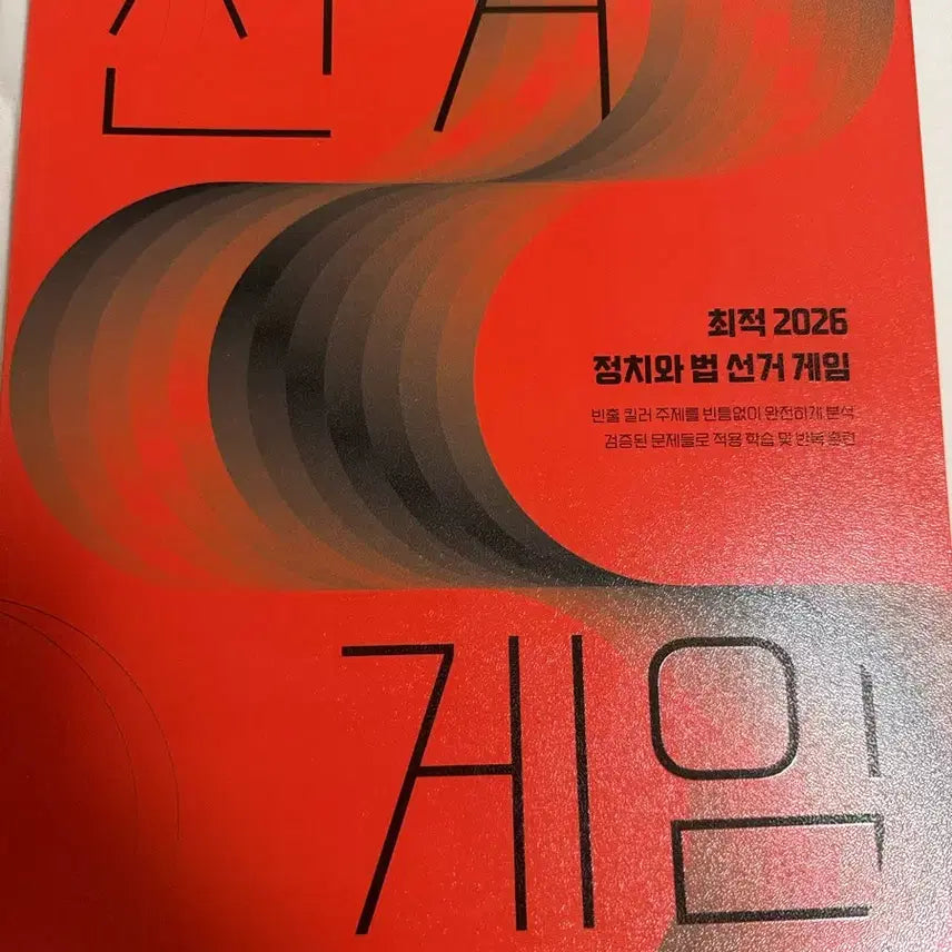 [BUNJANG] 2026 Optimal Election Method Study Book / 2026 최적 정법 선거게임
