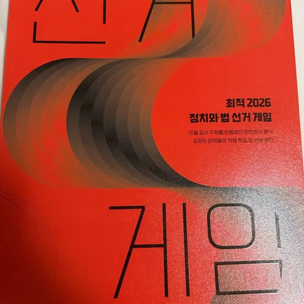 [BUNJANG] 2026 Optimal Election Method Study Book / 2026 최적 정법 선거게임