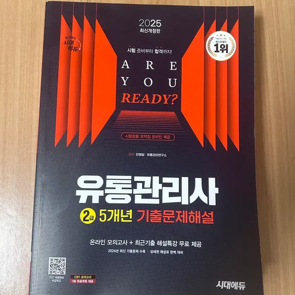 [BUNJANG] Sidae Edu Distribution Manager Level 2: 5-Year Past Exam Questions (New Book) / 시대에듀 유통관리사 2급 5개년 기출문제집 새책