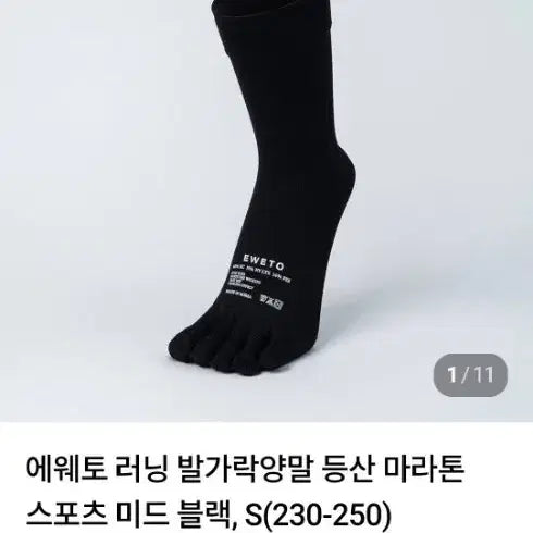 [BUNJANG] Eweto Sports Mid Toe Socks Black S / 에웨토 발가락 양말 스포츠 미드 블랙 S
