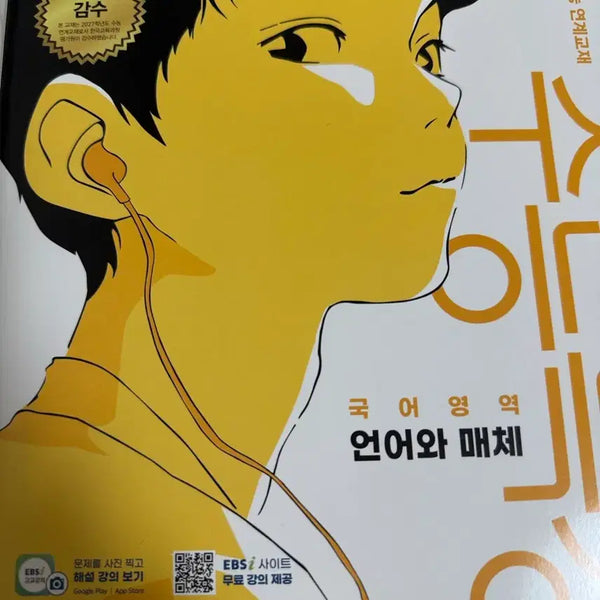 [BUNJANG] 2027 College Scholastic Ability Test (CSAT) Language and Media Textbook / 2027 수능특강 언어와 매체