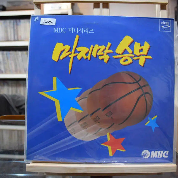 [BUNJANG] Various Artists - Last Match (OST) LP (Mint Condition) / 마지막승부(OST) 민트 : 다시 시작해