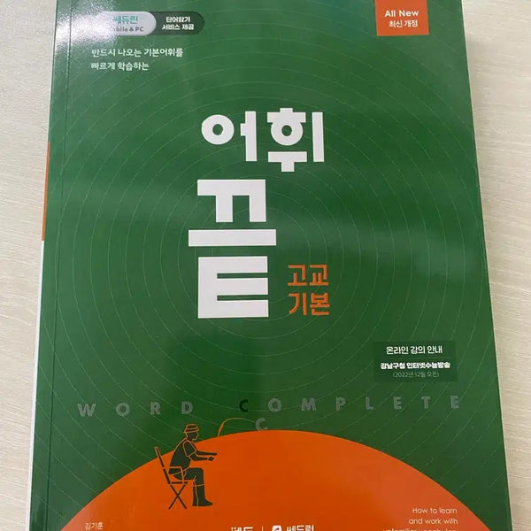 [BUNJANG] Vocabulary End High School Basic Textbook / 어휘끝 고교 기본