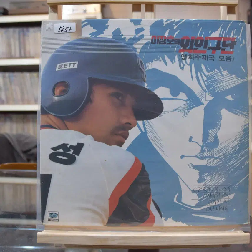 [BUNJANG] Lee Jang Ho's Alien Baseball Team (OST) Mint: Sound Towards a Dream / 이장호의 외인구단(OST) 민트 : 꿈으로가는 소리