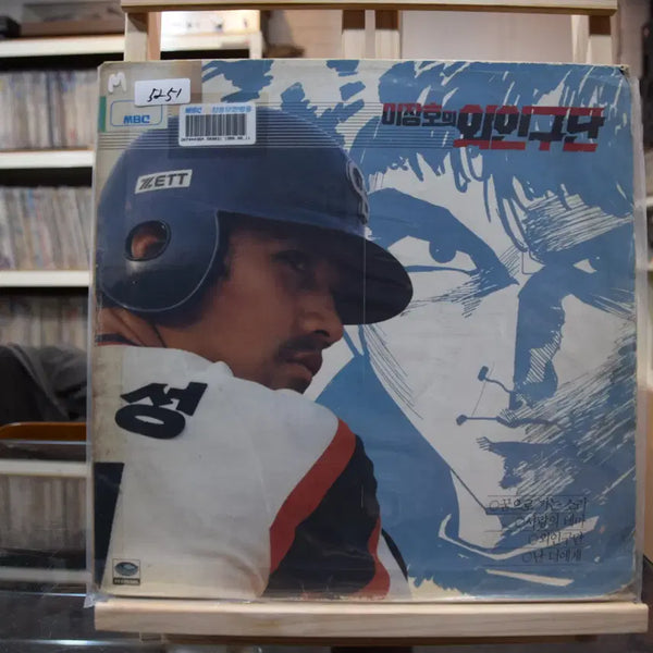 [BUNJANG] Lee Jang-ho's Alien Baseball Team (OST) Mint Condition: Sound Towards a Dream Vinyl / 이장호의 외인구단(OST) 민트 : 꿈으로가는 소리