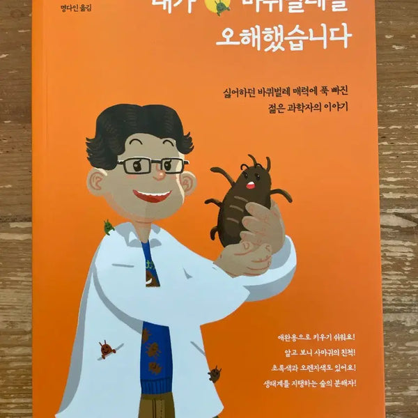 [BUNJANG] I Misunderstood Cockroaches - Yanagisawa Shizuma / 내가 바퀴벌레를 오해했습니다 - 야나기사와 시즈마