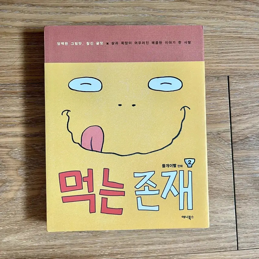 [BUNJANG] Book: Meokneun Jonjae (The Eating Existence) / 책/먹는존재