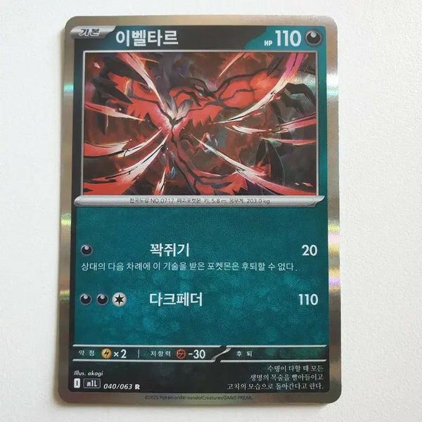 [BUNJANG] Yveltal Pokemon Card / 이벨타르 포켓몬카드