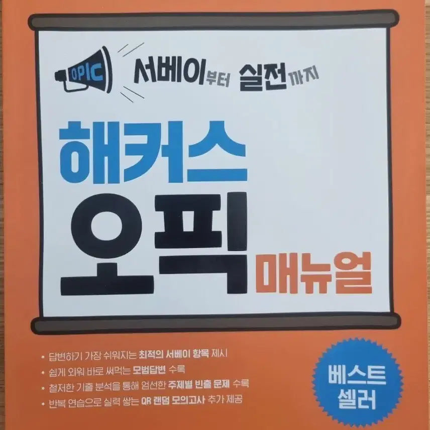 [BUNJANG] HACKERS OPIc Manual: Short-Term Strategy Guide / 해커스 오픽 매뉴얼
