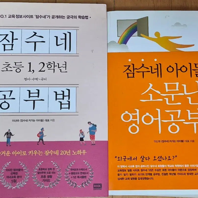 [BUNJANG] Jamsune Study Method Set for Elementary Grades 1-2: English and General Subjects / 잠수네 공부법 초등 1, 2학년 / 잠수네 아이들의 소문난 영어공부법