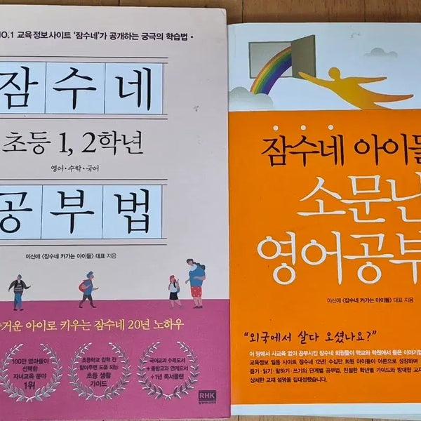 [BUNJANG] Jamsune Study Method Set for Elementary Grades 1-2: English and General Subjects / 잠수네 공부법 초등 1, 2학년 / 잠수네 아이들의 소문난 영어공부법