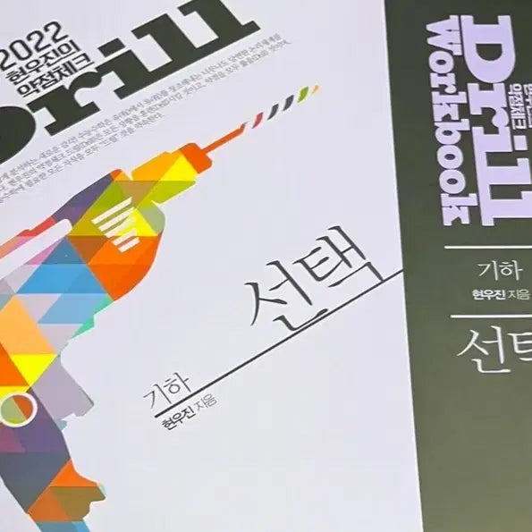 [BUNJANG] 2022 Drill + Workbook Calculus by Hyunwoo Jin / 2022 드릴 + 워크북 기하 현우진