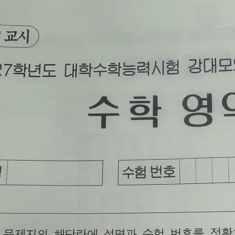 [BUNJANG] 2027 K-Math Practice Test Volume 1 & 2 / 2027 강K 수학 7,8회