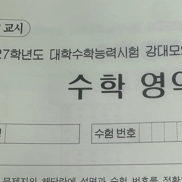 [BUNJANG] 2027 K-Math Practice Test Volume 1 & 2 / 2027 강K 수학 7,8회