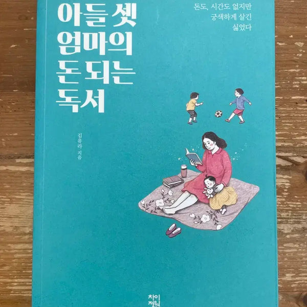 [BUNJANG] Making Money Through Reading by Kim Yura / 아들 셋 엄마의 돈 되는 독서 - 김유라