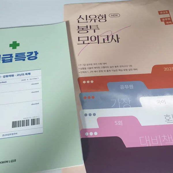 [BUNJANG] Kwon Gyu-ho Mock Exam + Emergency Lecture Textbook Set / 권규호 모의고사 + 긴급특강 교재