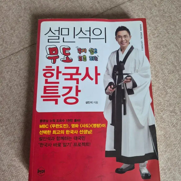 [BUNJANG] Seol Min-seok's History Lecture Special Edition Korean History / 초등도서 설민석의 무도 한국사 특강