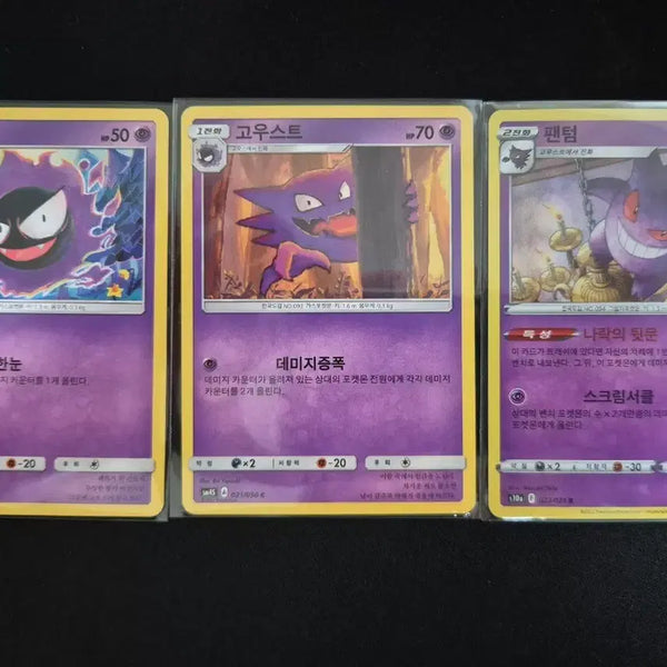 [BUNJANG] Gengar/Gastly/Haunter Pokémon Card / 고오스/고우스트/팬텀 포켓몬 카드
