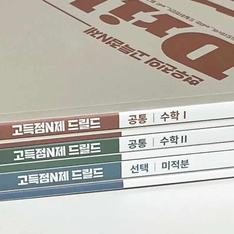 [BUNJANG] 2024 Hyun Woo-jin Drilled Vol. 1 Calculus Math Textbook Set / 새책) 드릴드1 수1 수2 미적분 현우진