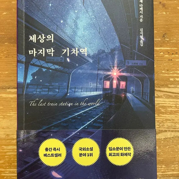 [BUNJANG] The Last Train Station by Takeshi Murase / 세상의 마지막 기차역 - 무라세 다케시