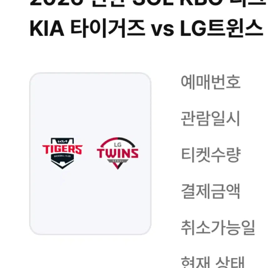 [BUNJANG] LG Twins vs Kia Tigers Baseball Game Ticket - August 9th / 8월 9일)4연석 외야 엘지트윈스 기아타이거즈 잠실 연석
