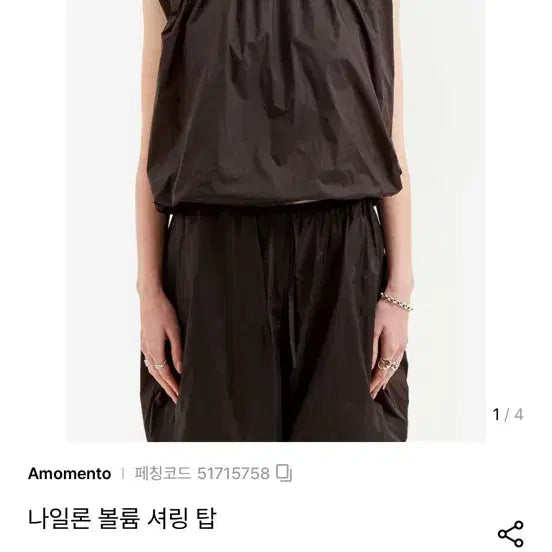 [BUNJANG] Amomento Nylon Volume Shirring Top Dark Brown / 아모멘토 나일론 볼륨 셔링 탑 다크브라운