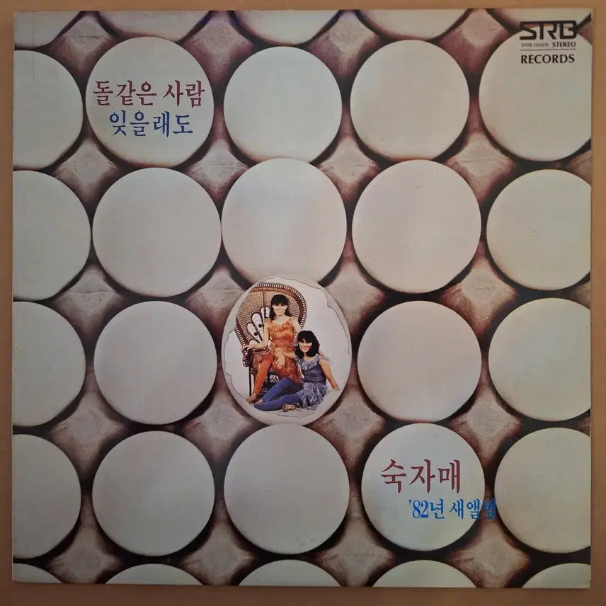 [BUNJANG] Sook Ja Mae 1982 'Dol Gat Eun Saram / I'll Forget' LP / 숙자매 82년 새앨범 LP