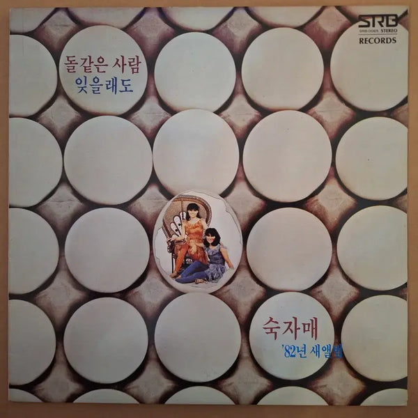 [BUNJANG] Sook Ja Mae 1982 'Dol Gat Eun Saram / I'll Forget' LP / 숙자매 82년 새앨범 LP