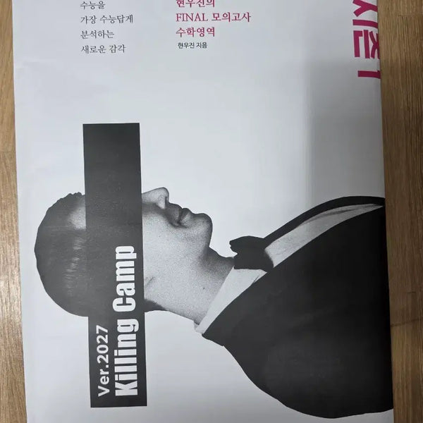 [BUNJANG] WooJin Hyun 2027 Ver. Killing Camp Real Mock Test Season 1 Textbook / 현우진 2027ver. 킬링캠프 킬캠 실전 모의고사 시즌1 교재 메가스터디 실모 수1수2미적기하확통