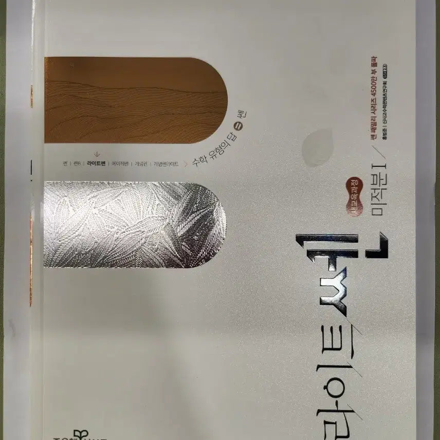 [BUNJANG] Light Ssen Calculus 1 Textbook (Unused) / 미적분1 라이트쎈(미사용)