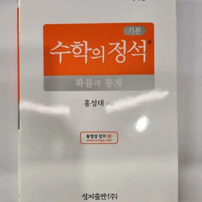 [BUNJANG] Mathmatics Jeongseok Basic Jeongseok Probability and Statistics (Unused) / 수학의정석 기본정석 확률과통계 (미사용)